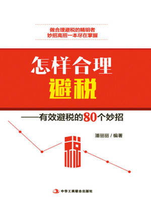 cover image of 怎样合理避税